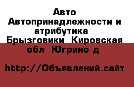 Авто Автопринадлежности и атрибутика - Брызговики. Кировская обл.,Югрино д.